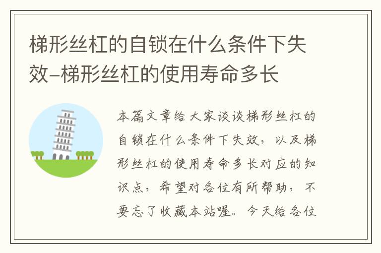 梯形丝杠的自锁在什么条件下失效-梯形丝杠的使用寿命多长