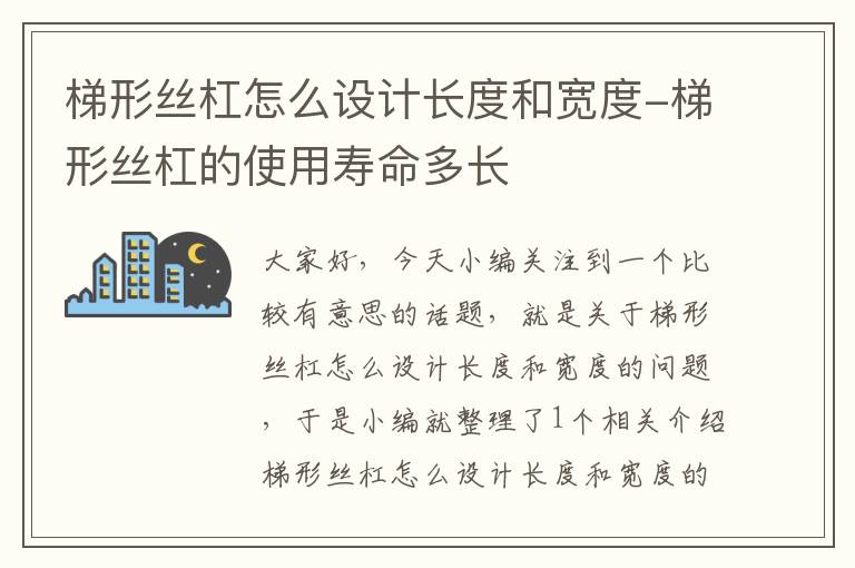 梯形丝杠怎么设计长度和宽度-梯形丝杠的使用寿命多长