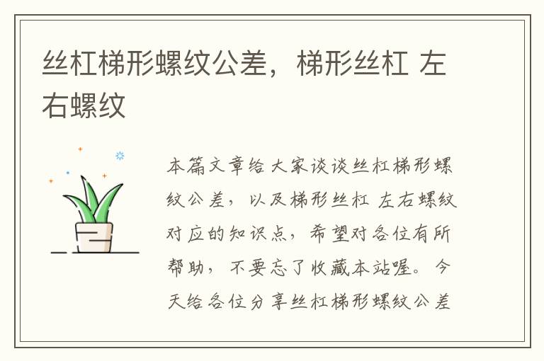 丝杠梯形螺纹公差,梯形丝杠 左右螺纹