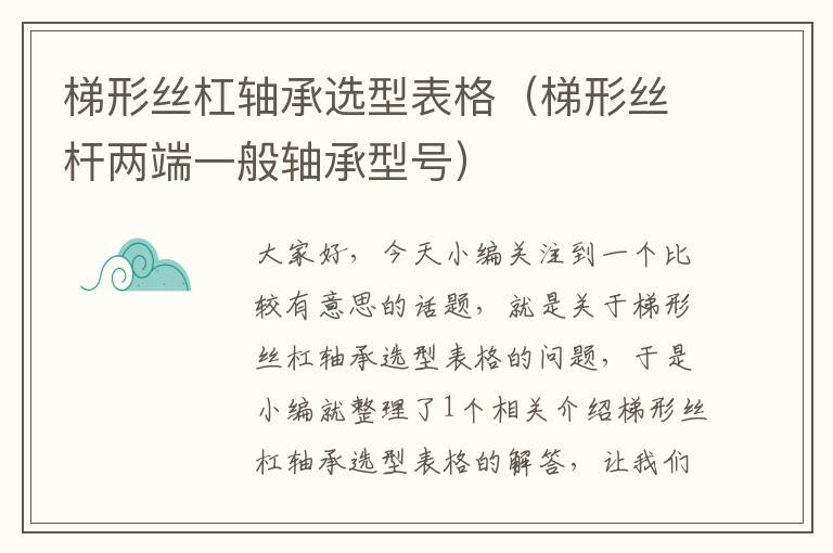 梯形丝杠轴承选型表格(梯形丝杆两端一般轴承型号)