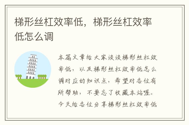 梯形丝杠效率低,梯形丝杠效率低怎么调