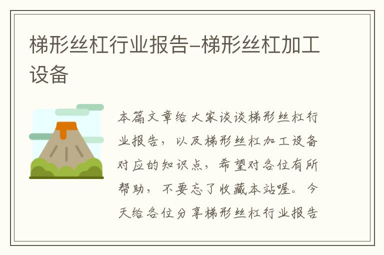 梯形丝杠行业报告-梯形丝杠加工设备
