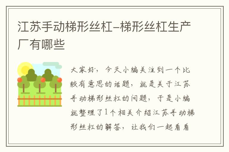 江苏手动梯形丝杠-梯形丝杠生产厂有哪些