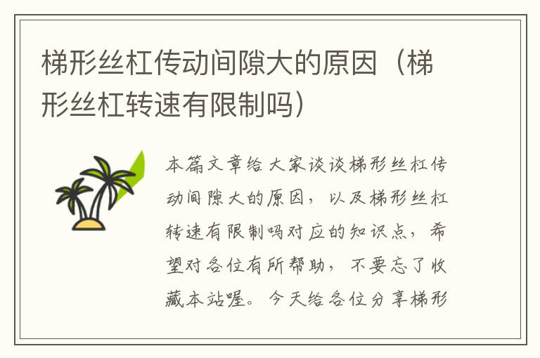 梯形丝杠传动间隙大的原因(梯形丝杠转速有限制吗)