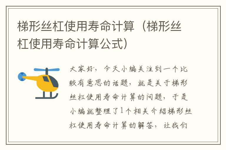 梯形丝杠使用寿命计算(梯形丝杠使用寿命计算公式)