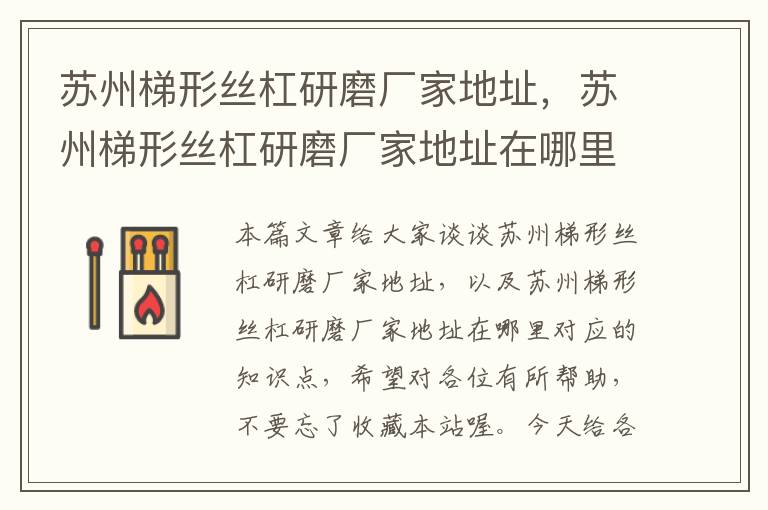 苏州梯形丝杠研磨厂家地址,苏州梯形丝杠研磨厂家地址在哪里