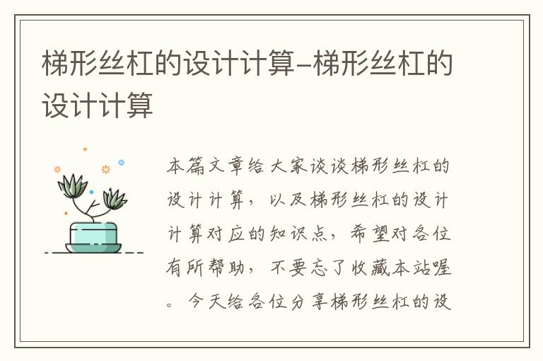 梯形丝杠的设计计算-梯形丝杠的设计计算