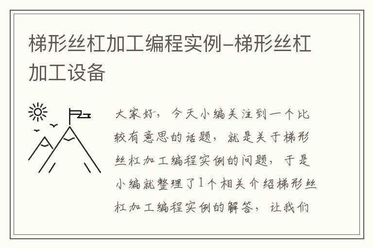 梯形丝杠加工编程实例-梯形丝杠加工设备
