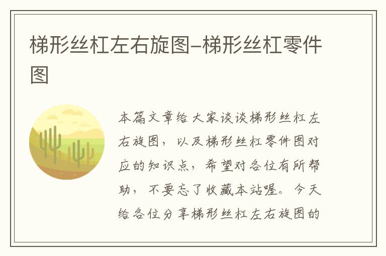 梯形丝杠左右旋图-梯形丝杠零件图