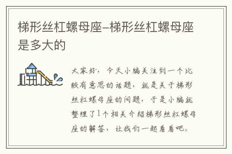 梯形丝杠螺母座-梯形丝杠螺母座是多大的