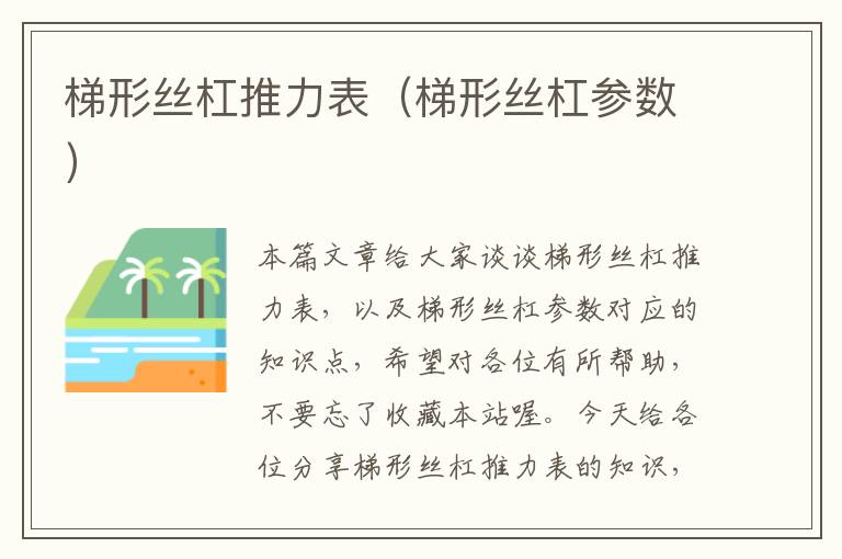 梯形丝杠推力表(梯形丝杠参数)