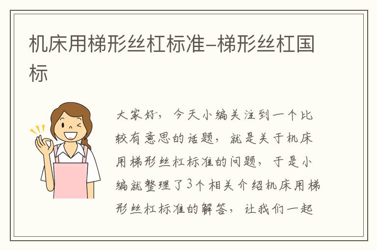 机床用梯形丝杠标准-梯形丝杠国标