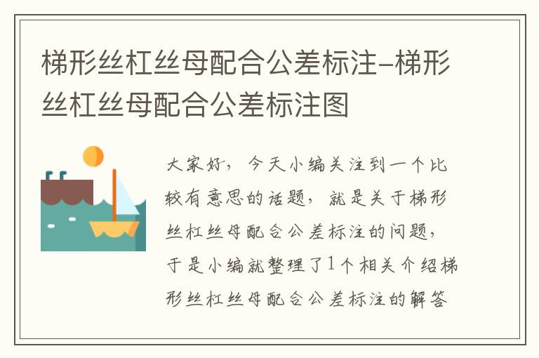 梯形丝杠丝母配合公差标注-梯形丝杠丝母配合公差标注图