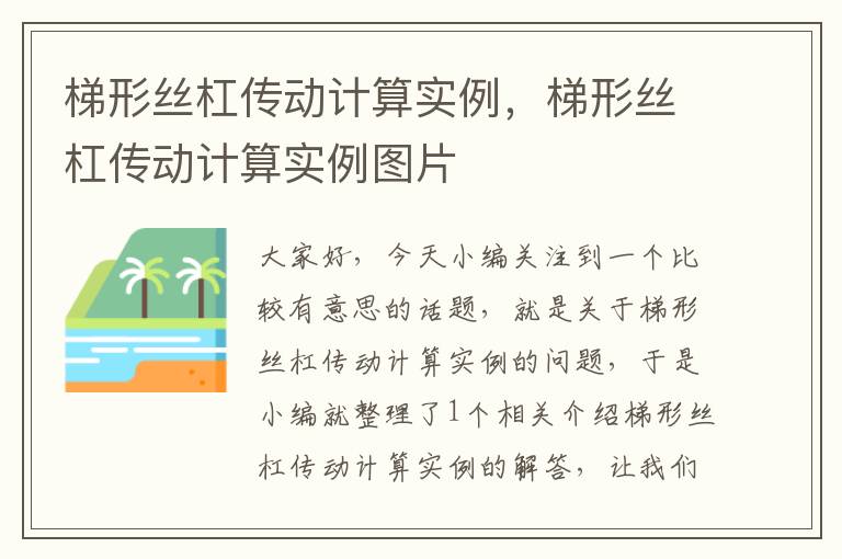 梯形丝杠传动计算实例,梯形丝杠传动计算实例图片
