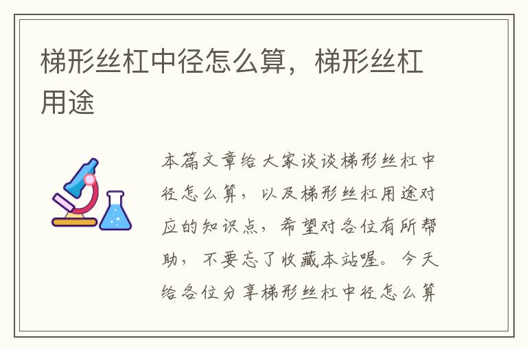 梯形丝杠中径怎么算,梯形丝杠用途
