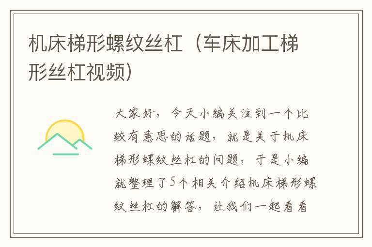 机床梯形螺纹丝杠(车床加工梯形丝杠视频)