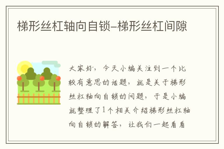 梯形丝杠轴向自锁-梯形丝杠间隙