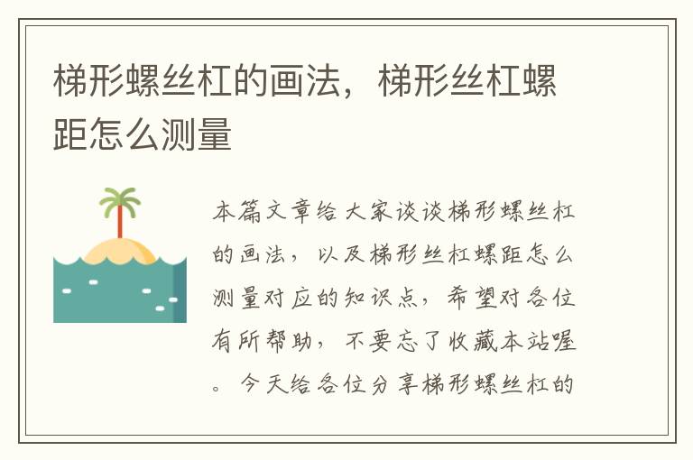 梯形螺丝杠的画法，梯形丝杠螺距怎么测量