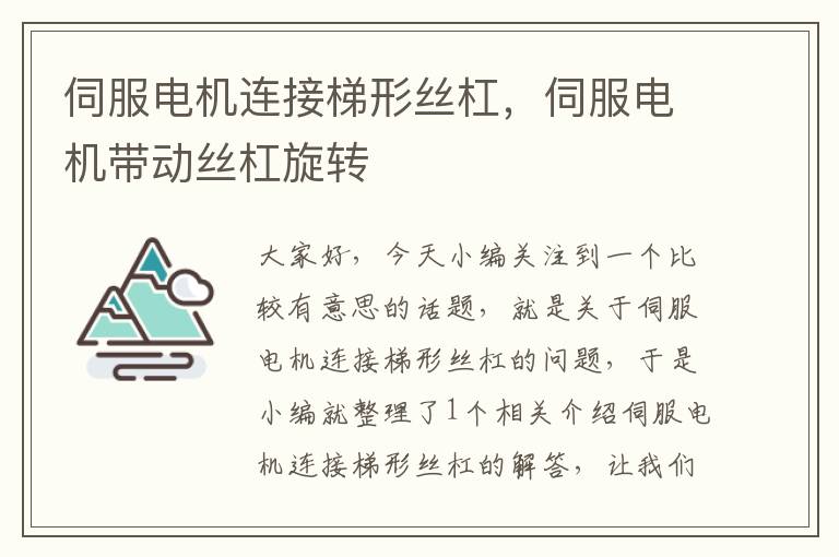 伺服电机连接梯形丝杠,伺服电机带动丝杠旋转