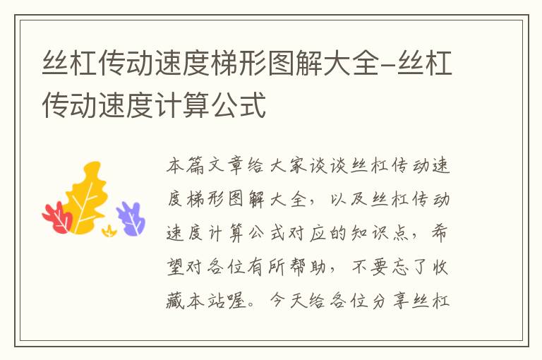 丝杠传动速度梯形图解大全-丝杠传动速度计算公式