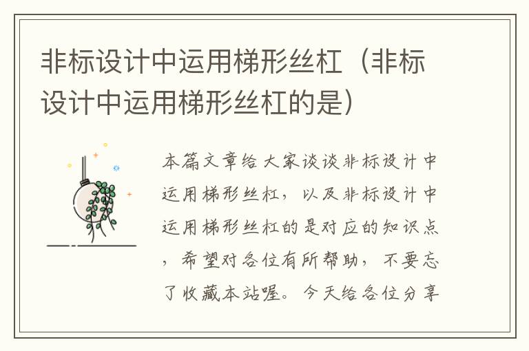 非标设计中运用梯形丝杠(非标设计中运用梯形丝杠的是)