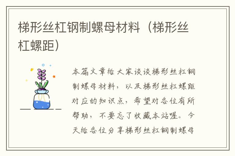 梯形丝杠钢制螺母材料(梯形丝杠螺距)