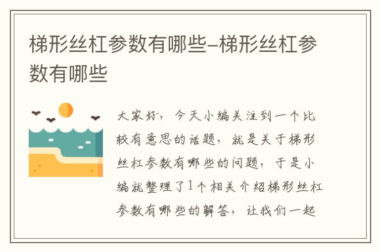 梯形丝杠参数有哪些-梯形丝杠参数有哪些