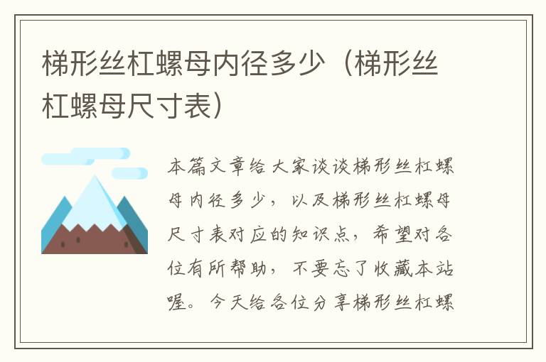 梯形丝杠螺母内径多少(梯形丝杠螺母尺寸表)