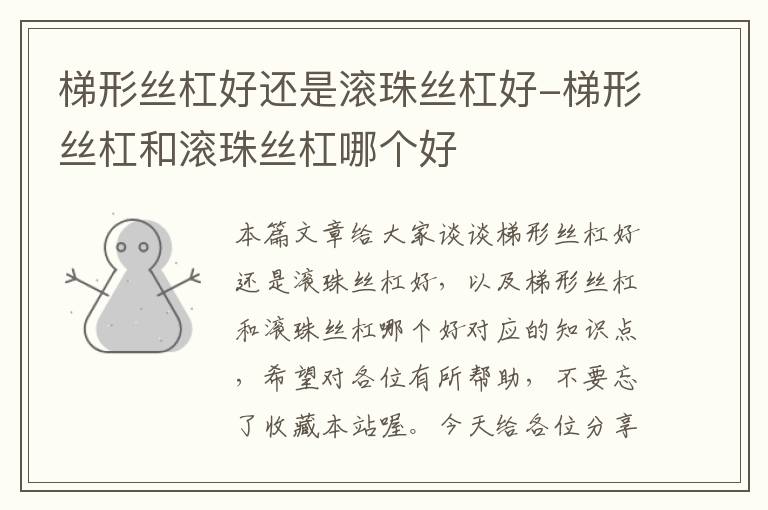 梯形丝杠好还是滚珠丝杠好-梯形丝杠和滚珠丝杠哪个好