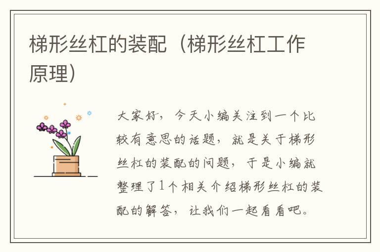 梯形丝杠的装配(梯形丝杠工作原理)