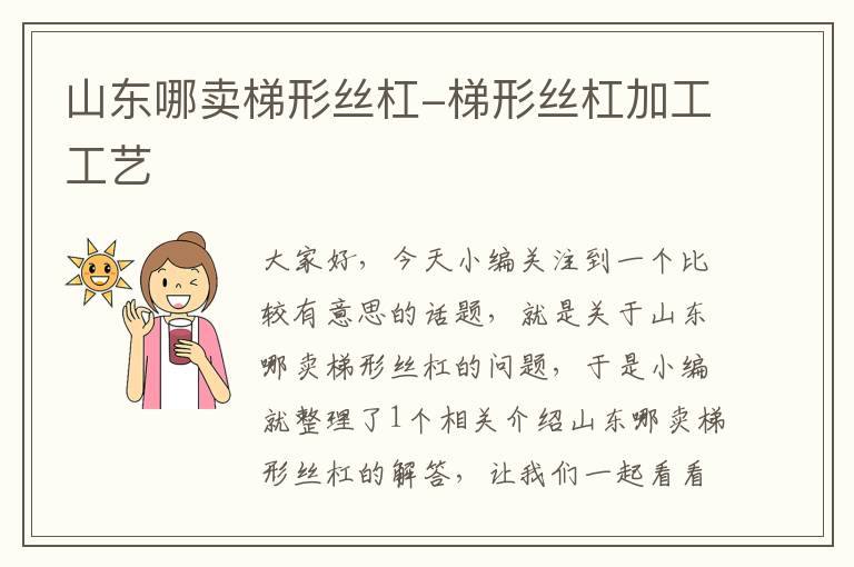 山东哪卖梯形丝杠-梯形丝杠加工工艺