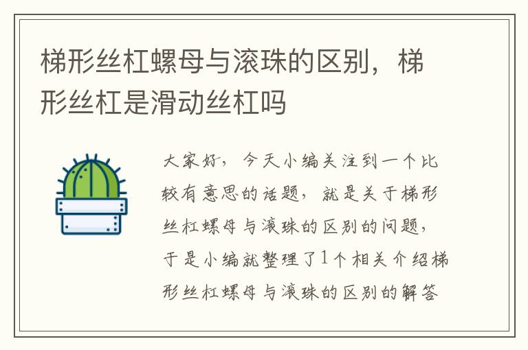 梯形丝杠螺母与滚珠的区别,梯形丝杠是滑动丝杠吗