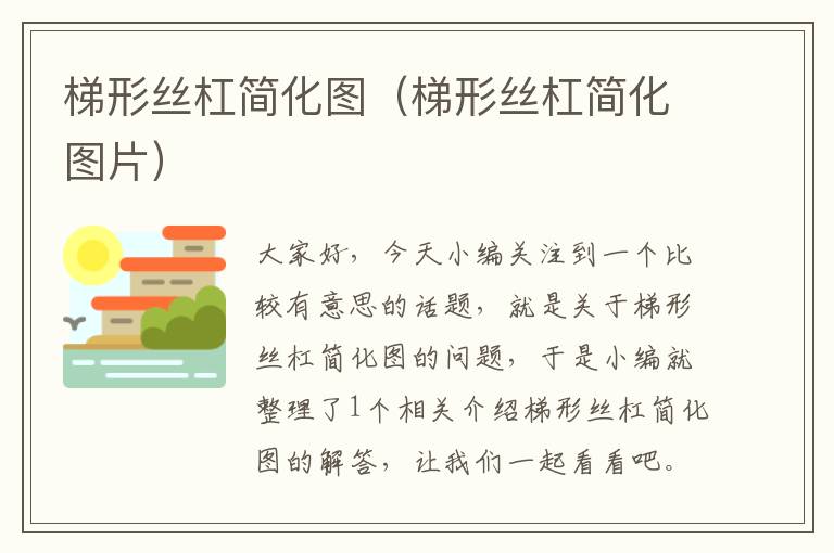 梯形丝杠简化图(梯形丝杠简化图片)