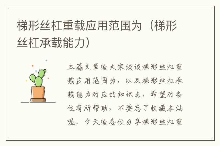 梯形丝杠重载应用范围为(梯形丝杠承载能力)