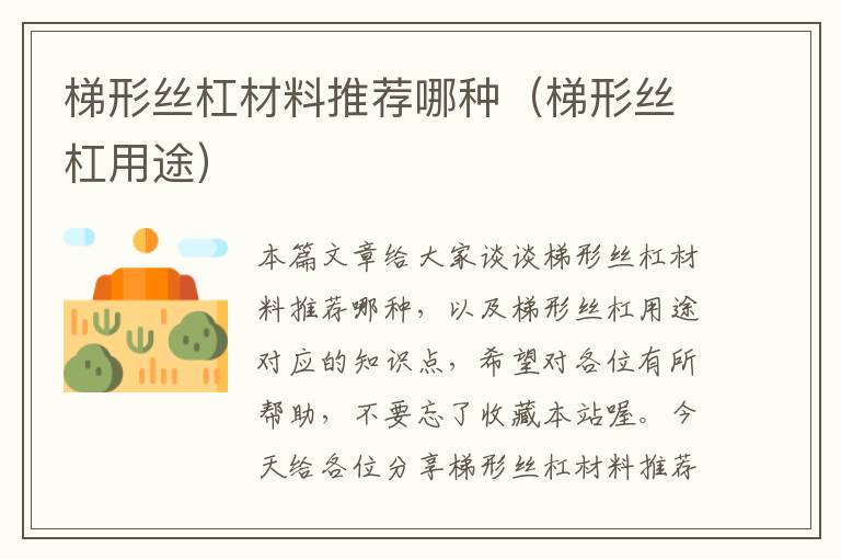 梯形丝杠材料推荐哪种(梯形丝杠用途)
