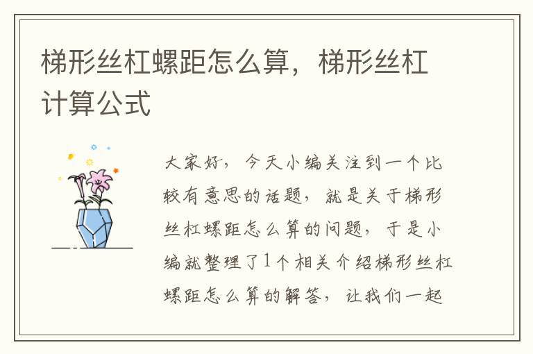 梯形丝杠螺距怎么算,梯形丝杠计算公式