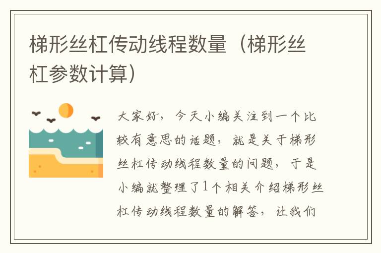 梯形丝杠传动线程数量(梯形丝杠参数计算)