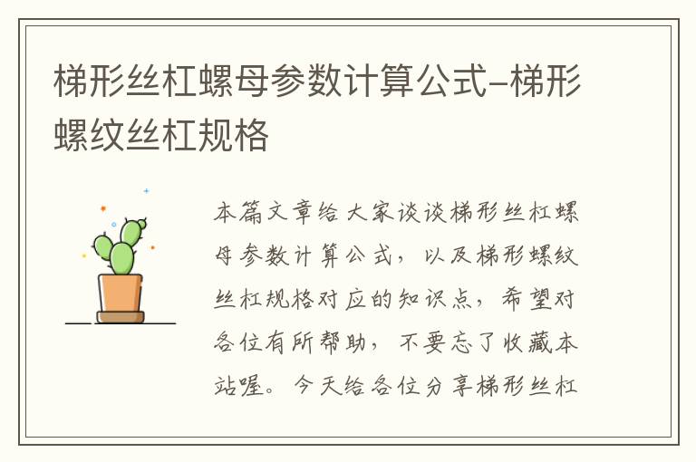 梯形丝杠螺母参数计算公式-梯形螺纹丝杠规格