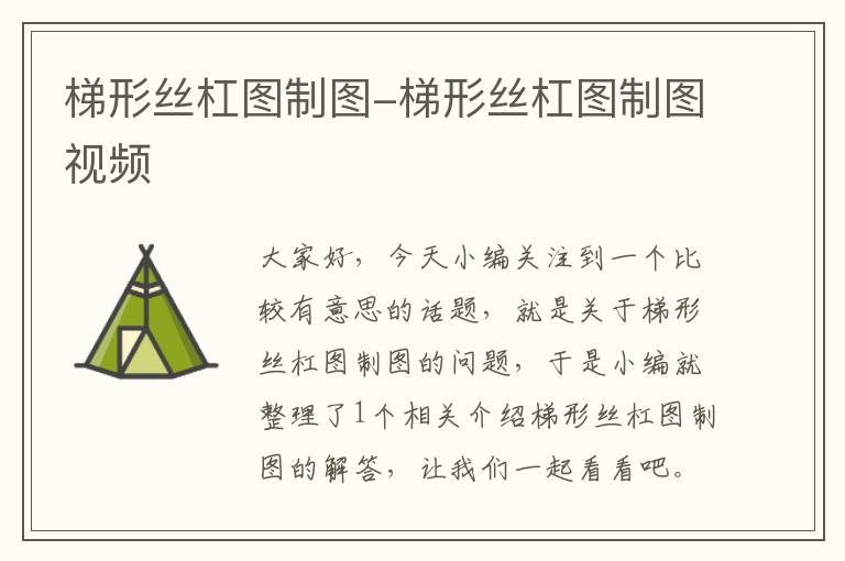 梯形丝杠图制图-梯形丝杠图制图视频