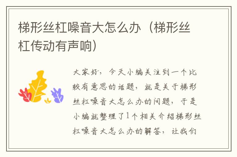 梯形丝杠噪音大怎么办(梯形丝杠传动有声响)