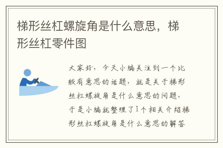 梯形丝杠螺旋角是什么意思,梯形丝杠零件图