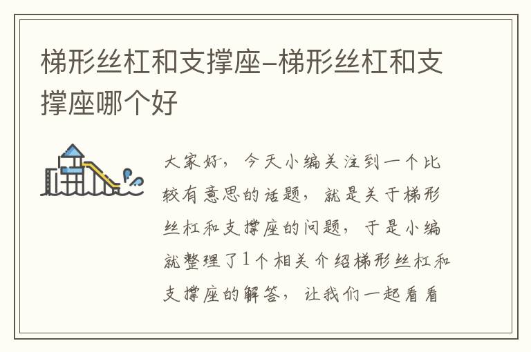 梯形丝杠和支撑座-梯形丝杠和支撑座哪个好