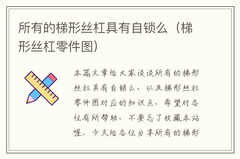 所有的梯形丝杠具有自锁么(梯形丝杠零件图)