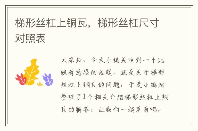 梯形丝杠上铜瓦,梯形丝杠尺寸对照表