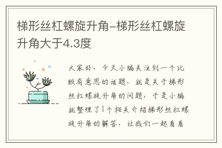梯形丝杠螺旋升角-梯形丝杠螺旋升角大于4.3度
