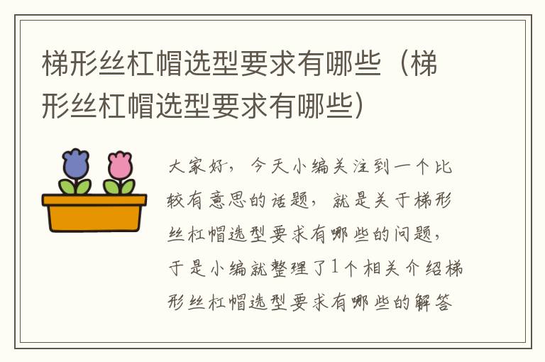 梯形丝杠帽选型要求有哪些(梯形丝杠帽选型要求有哪些)