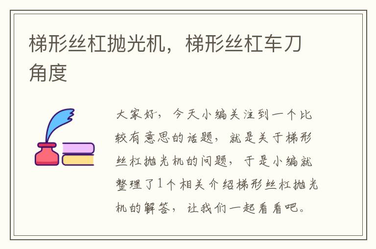 梯形丝杠抛光机,梯形丝杠车刀角度
