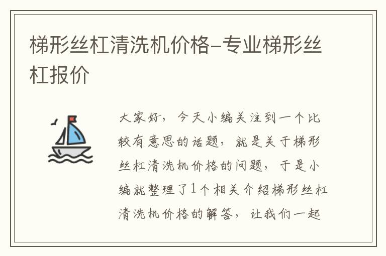 梯形丝杠清洗机价格-专业梯形丝杠报价