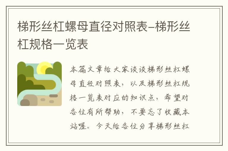 梯形丝杠螺母直径对照表-梯形丝杠规格一览表