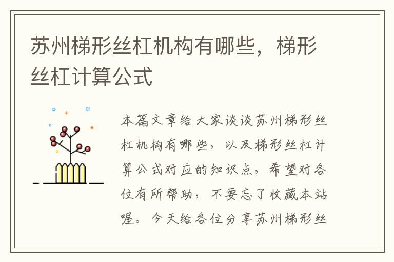 苏州梯形丝杠机构有哪些,梯形丝杠计算公式